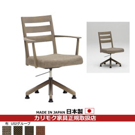 カリモク ダイニングチェア CT61モデル 食堂椅子（昇降回転式）平織布張 【COM オークEHKYQA/U52グループ】【CT6127-U52】