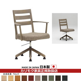 カリモク ダイニングチェア CT61モデル 食堂椅子（回転昇降式） 合成皮革張 【COM オークEHKYQA/ラルゴ】【CT6137-LA】
