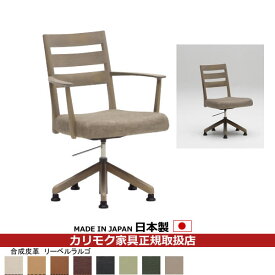 カリモク ダイニングチェア CT61モデル 食堂椅子（回転昇降式） 合成皮革張 【COM オークEHKYQA/リーベルラルゴ】【CT6137-LL】