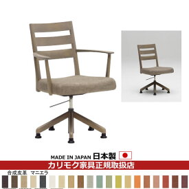 カリモク ダイニングチェア CT61モデル 食堂椅子（回転昇降式） 合成皮革張 【COM オークEHKYQA/マニエラ】【CT6137-MA】
