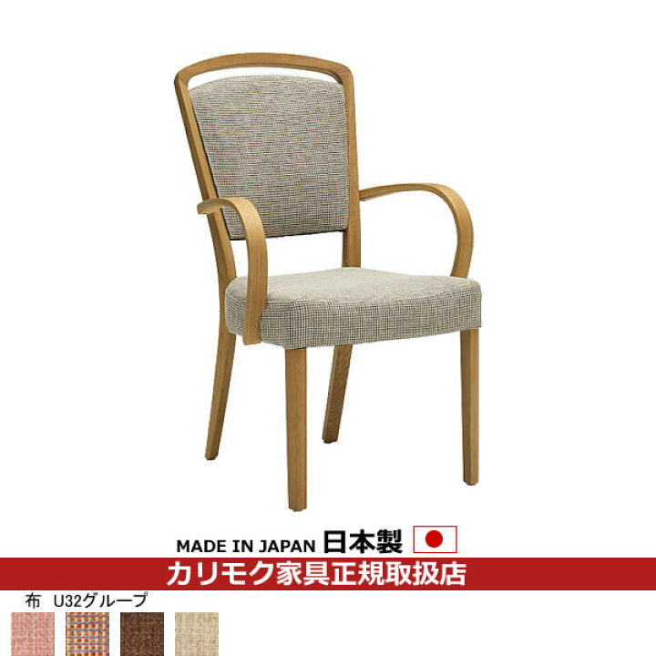 楽天市場】カリモク ダイニングチェア CT83モデル 平織布張 肘付食堂 