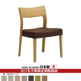 カリモク ダイニングチェア CU61モデル 平織布張 食堂椅子 【COM オークEHKYQA/U23グループ】【CU6105-U23】
