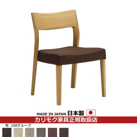 カリモク ダイニングチェア CU61モデル 平織布張 食堂椅子 【COM オークEHKYQA/U26グループ】【CU6105-U26】