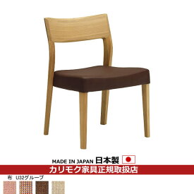 カリモク ダイニングチェア CU61モデル 平織布張 食堂椅子 【COM オークEHKYQA/U32グループ】【CU6105-U32】