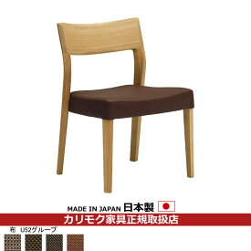 カリモク ダイニングチェア CU61モデル 平織布張 食堂椅子 【COM オークEHKYQA/U52グループ】【CU6105-U52】
