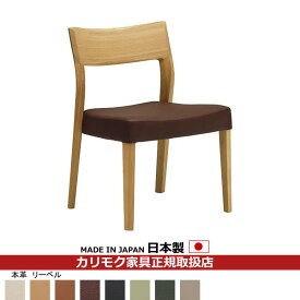 カリモク ダイニングチェア CU61モデル 本革張 食堂椅子 【COM オークEHKYQA/リーベル】【CU6125-LB】