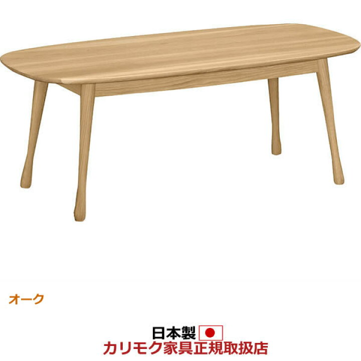 楽天市場】カリモク リビングテーブル テーブル 幅1200mm オーク材 