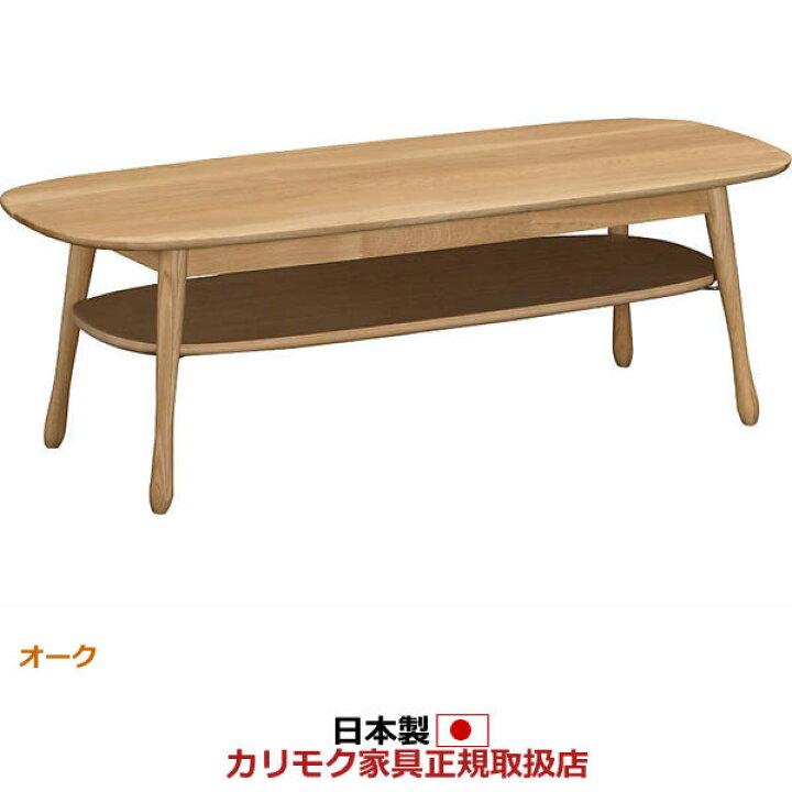 楽天市場】カリモク リビングテーブル テーブル（棚付き） 幅1050mm 
