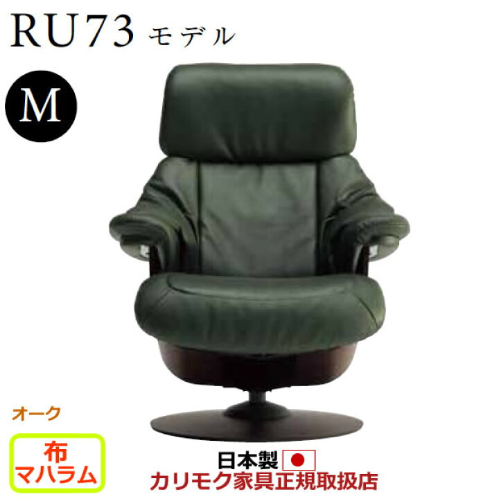 楽天市場】カリモク ザ・ファースト リクライナー RU73モデル Mサイズ 