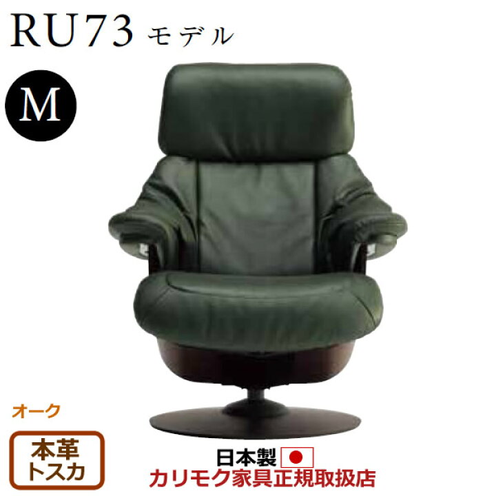楽天市場】カリモク ザ・ファースト リクライナー RU73モデル Mサイズ 