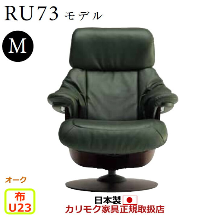 楽天市場】カリモク ザ・ファースト リクライナー RU73モデル Mサイズ  