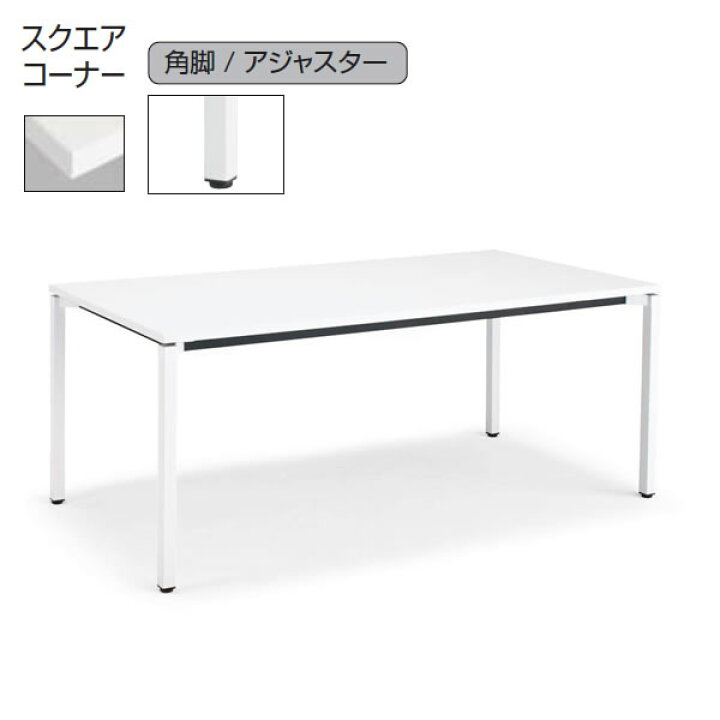 楽天市場】コクヨ ジュート（JUTO） ミーティング用テーブル（4本脚 角 