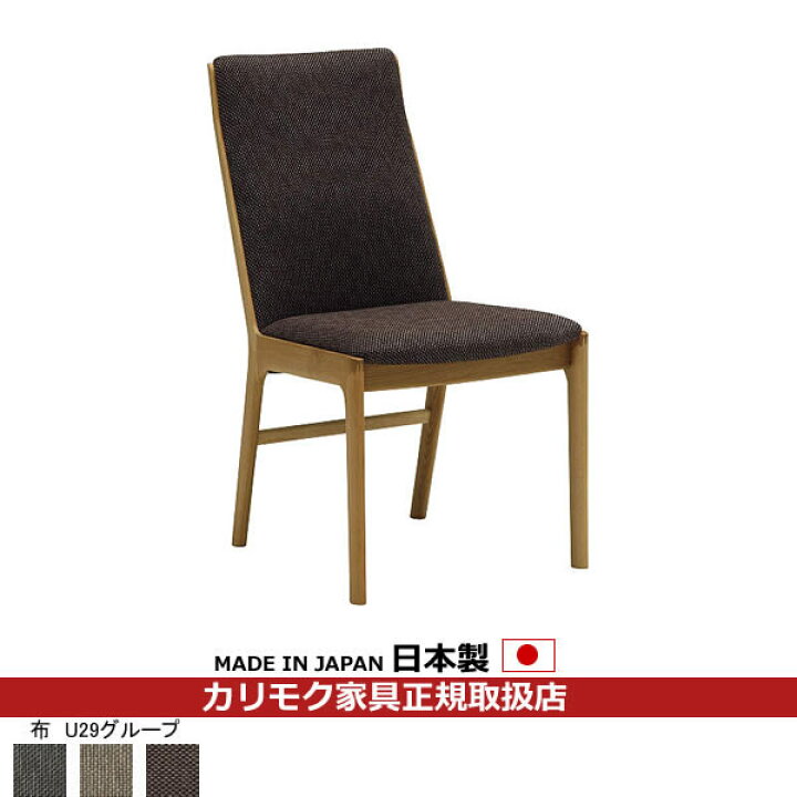 楽天市場】カリモク ダイニングチェア CU41モデル 平織布張 食堂椅子 