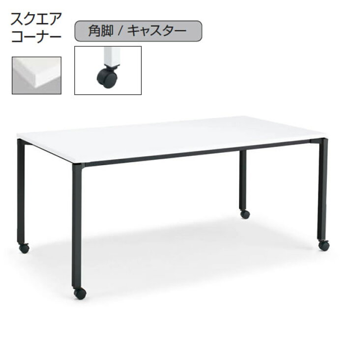 楽天市場】コクヨ ジュート（JUTO） ミーティング用テーブル（4本脚 角 