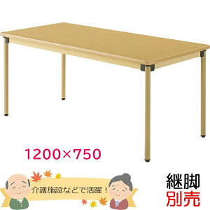 ���p�_�C�j���O�e�[�u���i4�{�r�j�@��1200×���s��750mm�@���[�v���F�@�yUFT-ST�V���[�Y�E�p�r�ʔ��z�@�V�l�z�[���E����Ҏ{�݁E���{�݁yUFT-ST1275�z