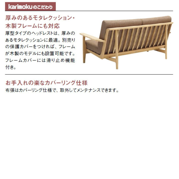 楽天市場】カリモク ソファ用オプション ヘッドレスト（厚型） 布張り 