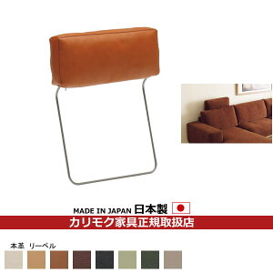 カリモク ソファ用オプション ヘッドレスト 本革【COM リーベル】【KU8800-LB】