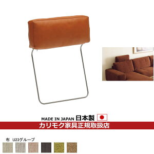 カリモク ソファ用オプション ヘッドレスト 布張り【COM U23グループ】【KU8800-U23】
