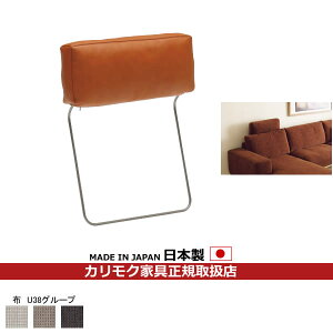 カリモク ソファ用オプション ヘッドレスト 布張り【COM U38グループ】【KU8800-U38】
