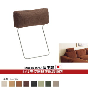 カリモク ソファ用オプション ヘッドレスト(厚型) 本革【COM リーベル】【KU8805-LB】