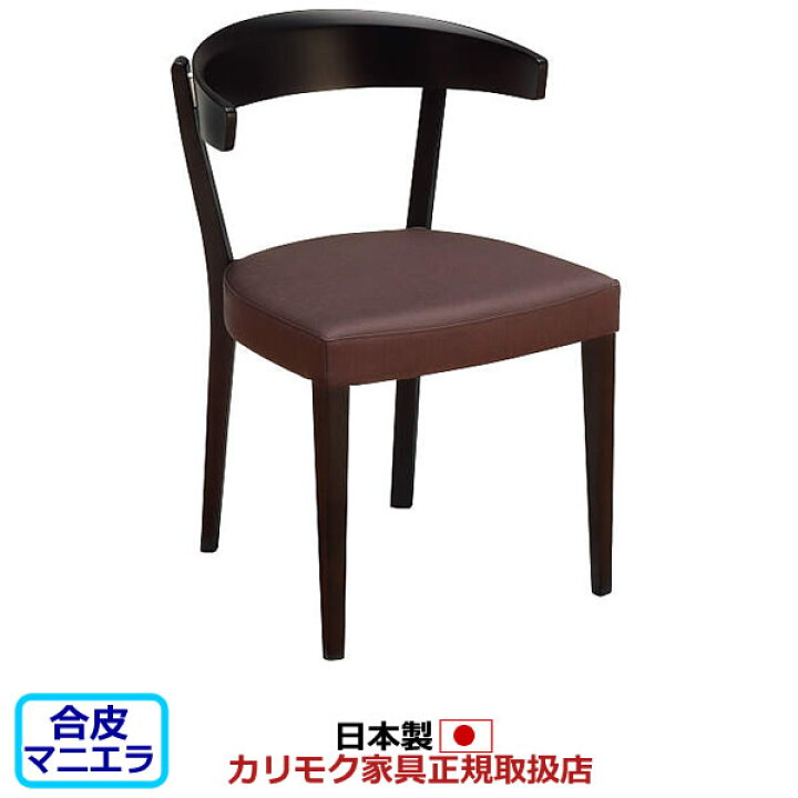 ヤ取4/5終了】≪yt1806ジ≫ [2脚セット] カリモク家具 ダイニング 