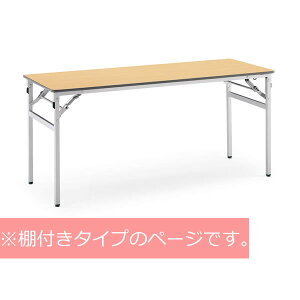 コクヨ 会議用テーブル KT-220シリーズ 折りたたみ机(長机) 棚付き 幅1500×奥行き600mm【KT-S224】