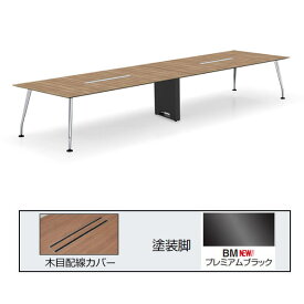 コクヨ　SAIBI(サイビ)　ミーティングテーブル　スクエアタイプ（2連）　木目配線カバー　塗装脚（プレミアムブラック）木目天板　幅4800×奥行1200mm【DSX-K4812K-BM※2】