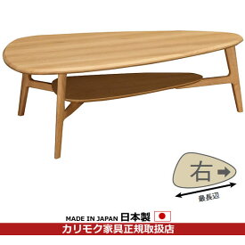 カリモク リビングテーブル テーブル（右タイプ） 幅1154mm 【COM オークEHKYQA】【TU4153】