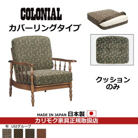 カリモク ソファクッション コロニアル 置クッションのみ（背 座セット） 【カバーリング】 フレーム別売り【COM U52グループ】【WC61-5-U52】