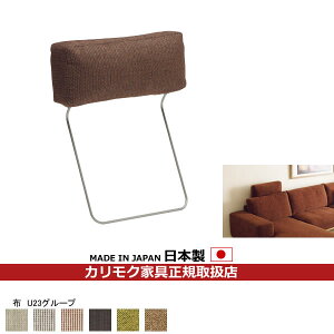 カリモク ソファ用オプション ヘッドレスト(厚型) 布張り【COM U23グループ】【KU8805-U23】