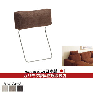 カリモク ソファ用オプション ヘッドレスト(厚型) 布張り【COM U38グループ】【KU8805-U38】