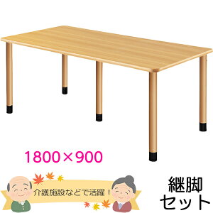 介護施設用ダイニングテーブル 幅1800×奥行き900×高さ656〜736mm ※3段階高さ調節可能 【UFT-Kシリーズ・継脚セット】 老人ホーム【UFT-5K1890】