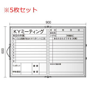 折りたたみKYボード スチールホワイト(KYミーティング) 600×900mm 【5枚入り】【MBV23-5SET】