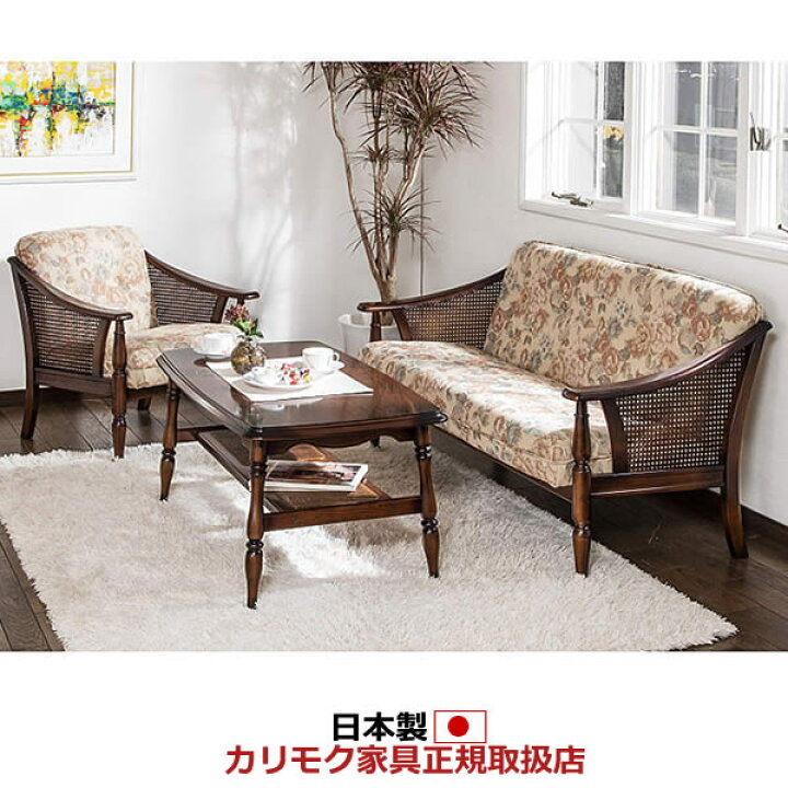 楽天市場】カリモク ソファセット コロニアル WC10モデル 平織布張椅子  