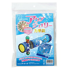 【11月10日24h限定★エントリーで2点購入P5倍・3点以上でP10倍】アーテック アクアジュエリー万華鏡 #76296 科学工作 サイエンスクラフト