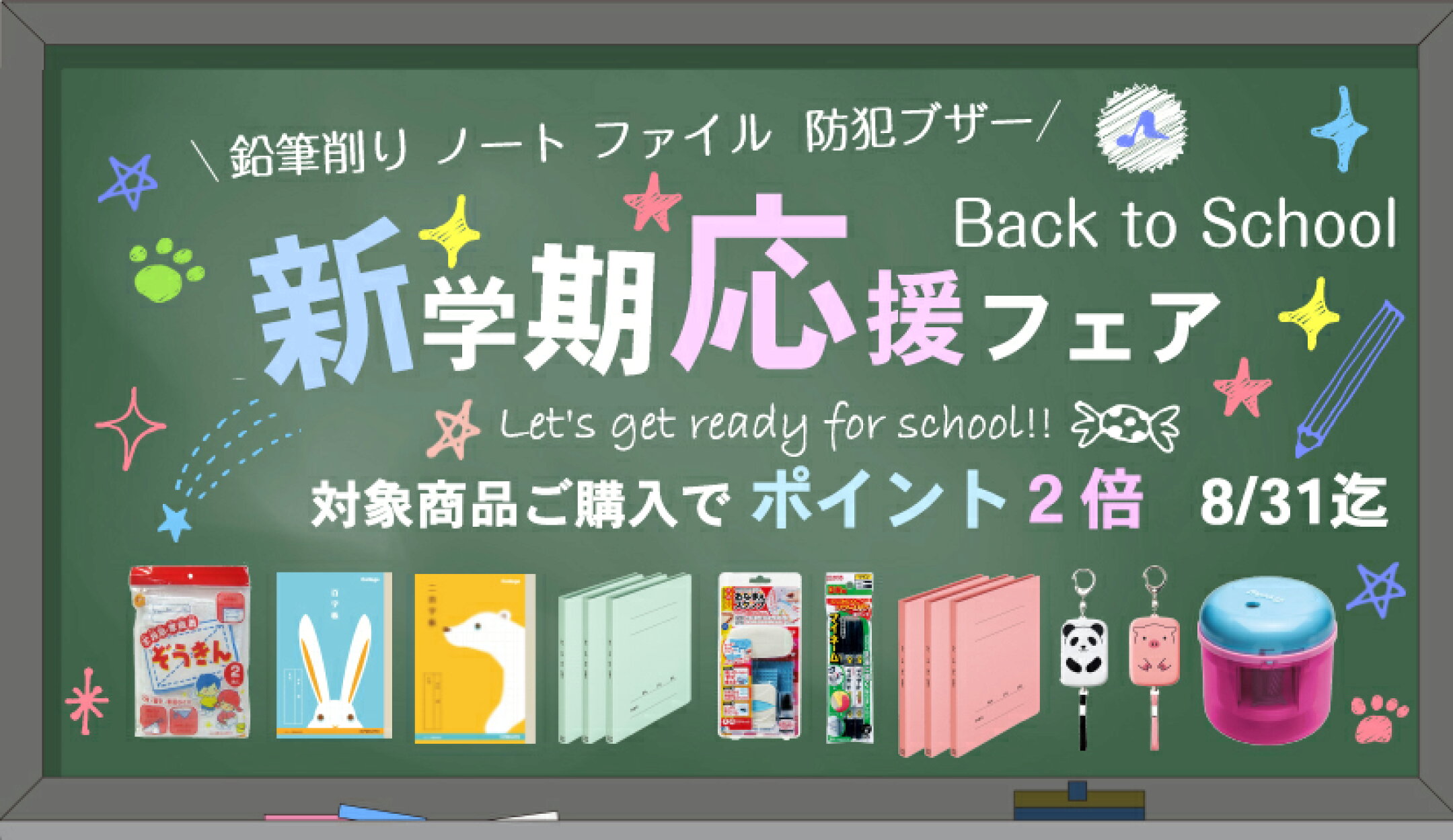 新学期応援フェア