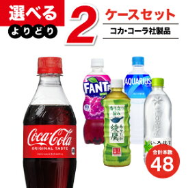 【工場直送】コカ・コーラ製品 500ml PET ペットボトル よりどりセール 選べる 48本（24本入×2ケース） 選り取り