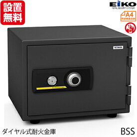 【12月4日20時-11日1時59分までエントリーで2人に1人が最大全額ポイントバック】【開梱設置無料】【送料無料】エーコー 家庭用小型耐火金庫　STANDARD　BSS (ダイヤル＆シリンダー式)　A4横対応　1時間耐火　19.5L 　トレー1枚「EIKO」 51kg 地震 災害 防災