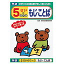 【メール便(3冊まで)なら送料120円】学研 5さいのワーク もじ・ことば N045-53