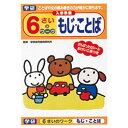 【メール便(3冊まで)なら送料120円】学研 6さいのワーク もじ・ことば N045-56