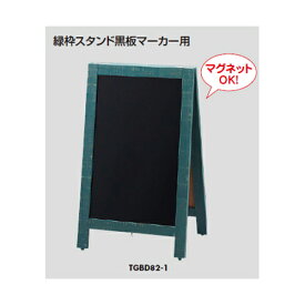 光＜hikari＞ 緑枠スタンド黒板マーカー用 TGBD82-1