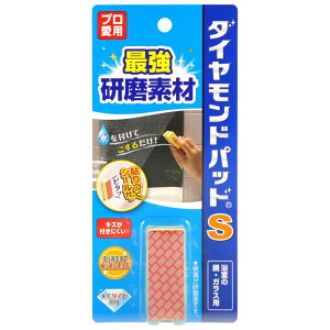 【最大2,000円オフCOUPON 11月1日-6日9時59分まで】ヒューマンシステム ダイヤモンドパッドS 鏡 うろこ 水あか ダイヤモンドパッド 掃除 クエン酸 大掃除