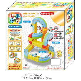 【最大2,000円オフCOUPON 1月1日-6日9時59分まで】レールキューブ スターターセット パズルブロック プログラミング 知育 STEM 列車 電車 学習 玩具 おもちゃ レール キューブ コース 組み合わせ トレイン 子供 子ども 玩具 おもちゃ クリスマス プレゼント