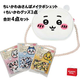 【数量限定】 福袋 ちいかわ　おさんぽメイクポシェット+ちいかわグッズ3点 合計4点セット