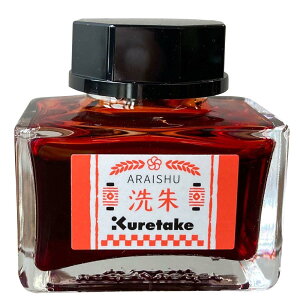 【10月24日20時-27日9時59分までエントリーで2点購入P5倍・3点以上でP10倍】呉竹 Kuretake ink-cafe 明治のいろ 洗朱 ECF160-532 習字 ガラスペン インク 万年筆 女子文具