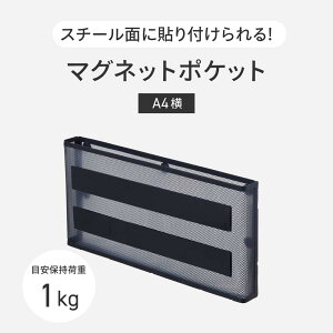 【10月14日20時〜17日9時59分まで全品ポイント2倍】リヒトラブ LIHITLAB マグネットポケット 横A4黒 A7392-24N 収納 便利
