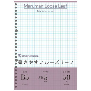 【最大2,000円オフCOUPON 11月1日-6日9時59分まで】マルマン ルーズリーフB5 26穴 50枚入 5mm方眼 L1207