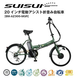 ミムゴ mimugo SUISUI（スイスイ） 20インチ 電動アシスト折畳自転車 6段変速 BM-AZ300-MGR 買い物 サイクリング 漕ぐ 快適 運転 趣味