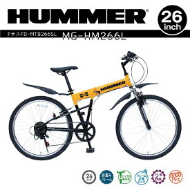 ミムゴ mimugo 折畳み自転車 HUMMER（ハマー） FサスFD-MTB266SL MG-HM266L 買い物 サイクリング 漕ぐ 快適 運転 趣味