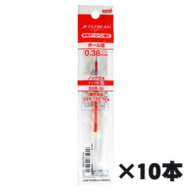 【三菱鉛筆】ジェットストリーム　ボールペン替芯　0.38mm 赤　SXR-38-15　10本